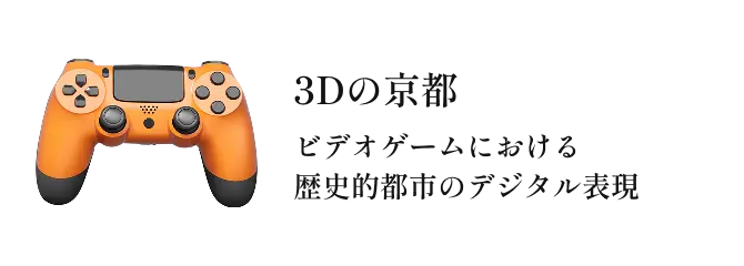 3Dの京都 ビデオゲームにおける歴史的都市のデジタル表現