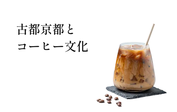 古都京都とコーヒー文化