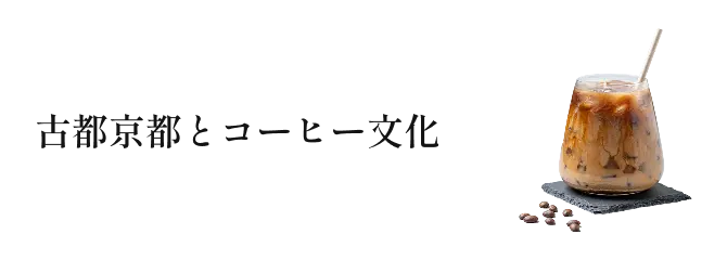 京都のカフェ文化にみる現代の「隠れ家」的空間の意味