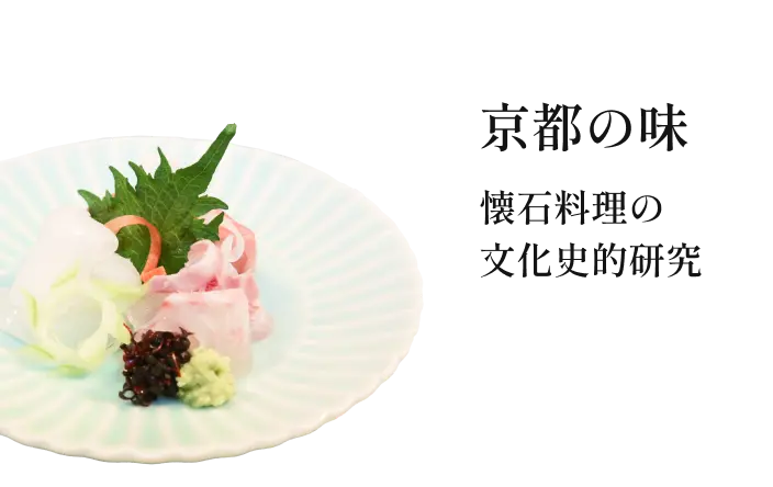 京都の味 懐石料理の文化史的研究