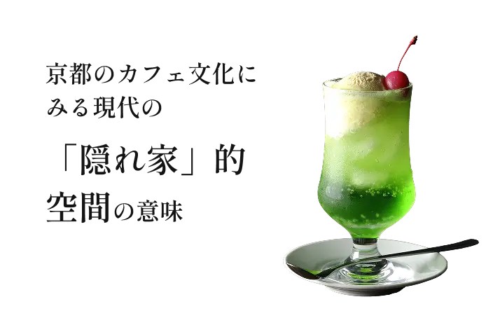京都のカフェ文化にみる現代の「隠れ家」的空間の意味