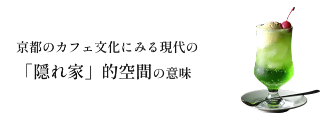 古都京都とコーヒー文化