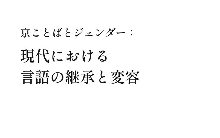 京ことばとジェンダー：現代における言語の継承と変容
