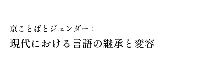 京ことばとジェンダー：現代における言語の継承と変容