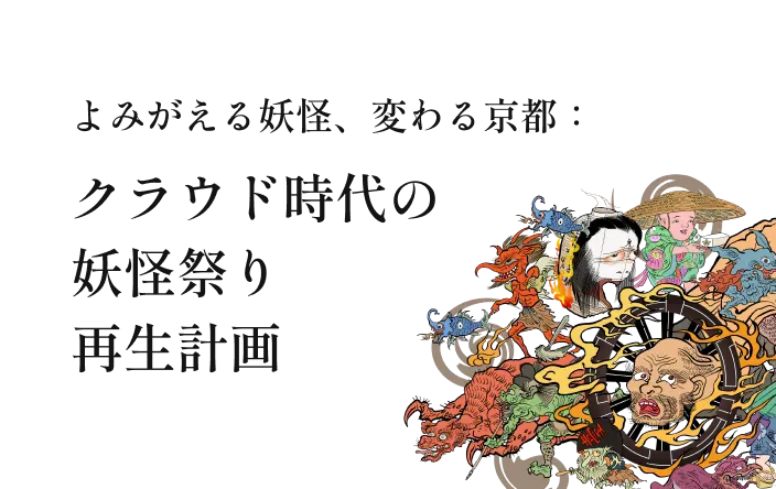 よみがえる妖怪、変わる京都：クラウド時代の妖怪祭り再生計画