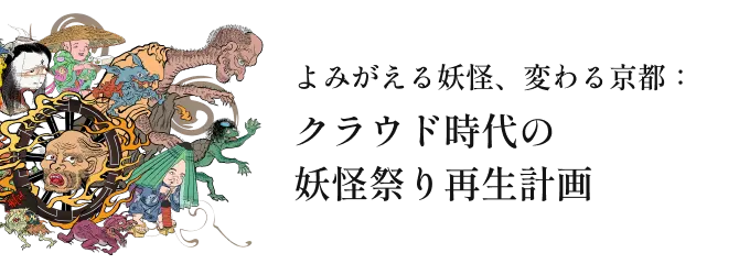 よみがえる妖怪、変わる京都：クラウド時代の妖怪祭り再生計画