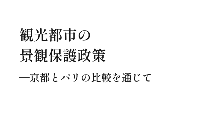 観光都市の景観保護政策—京都とパリの比較を通じて