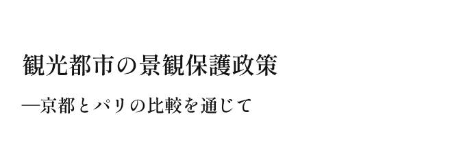 観光都市の景観保護政策—京都とパリの比較を通じて