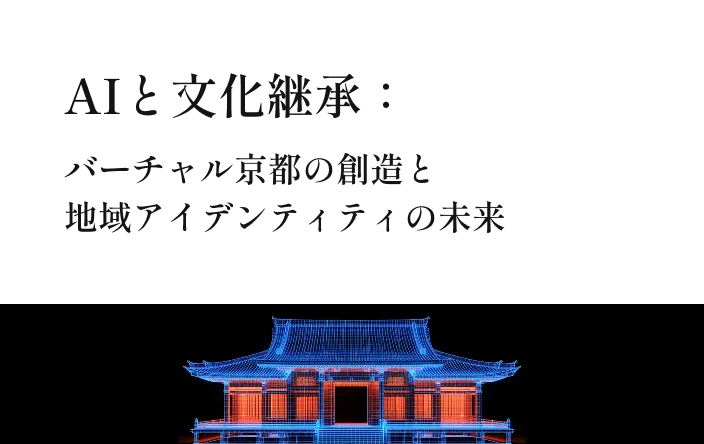 AIと文化継承：バーチャル京都の創造と地域アイデンティティの未来