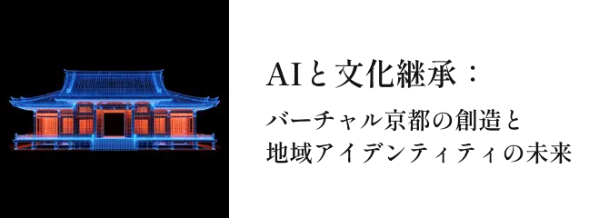 AIと文化継承：バーチャル京都の創造と地域アイデンティティの未来