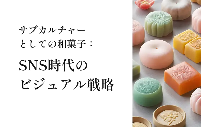 サブカルチャーとしての和菓子：SNS時代のビジュアル戦略