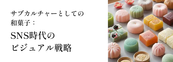 サブカルチャーとしての和菓子：SNS時代のビジュアル戦略