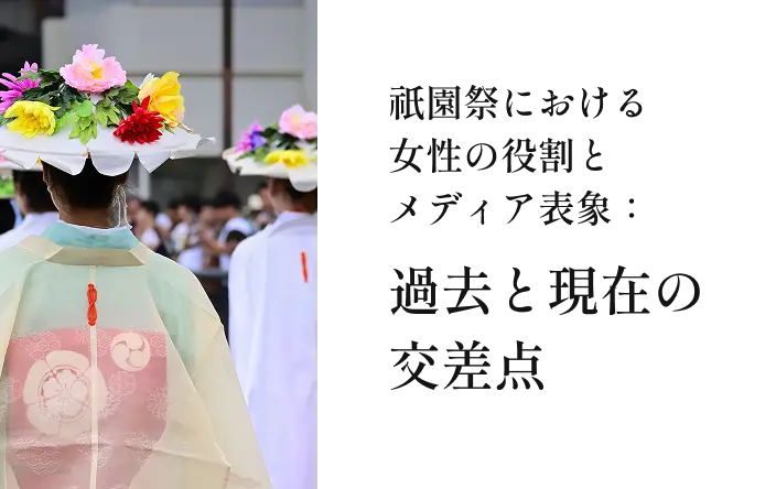 祇園祭における女性の役割とメディア表象：過去と現在の交差点