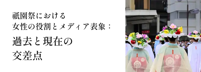 祇園祭における女性の役割とメディア表象：過去と現在の交差点