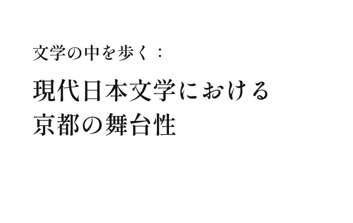 文学の中を歩く：現代日本文学における京都の舞台性