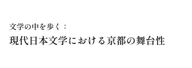 文学の中を歩く：現代日本文学における京都の舞台性