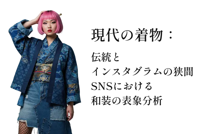 現代の着物：伝統とインスタグラムの狭間SNSにおける和装の表象分析