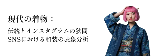 現代の着物：伝統とインスタグラムの狭間SNSにおける和装の表象分析