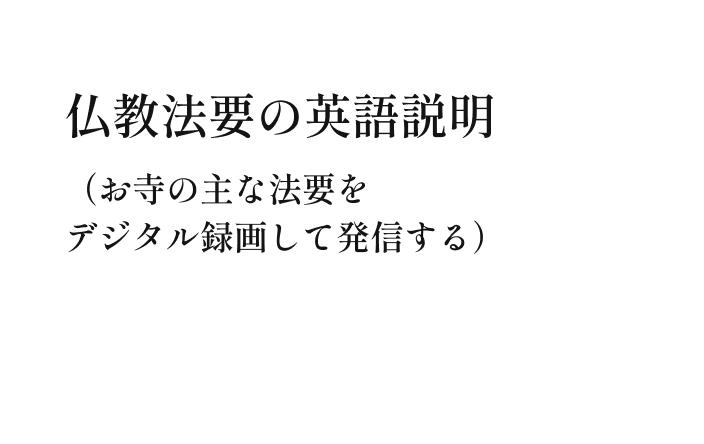 仏教法要の英語説明（お寺の主な法要をデジタル録画して発信する）