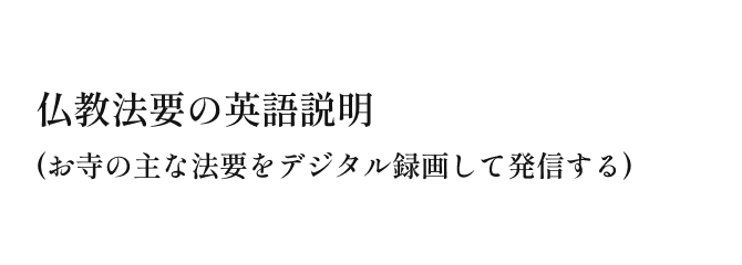 仏教法要の英語説明（お寺の主な法要をデジタル録画して発信する）