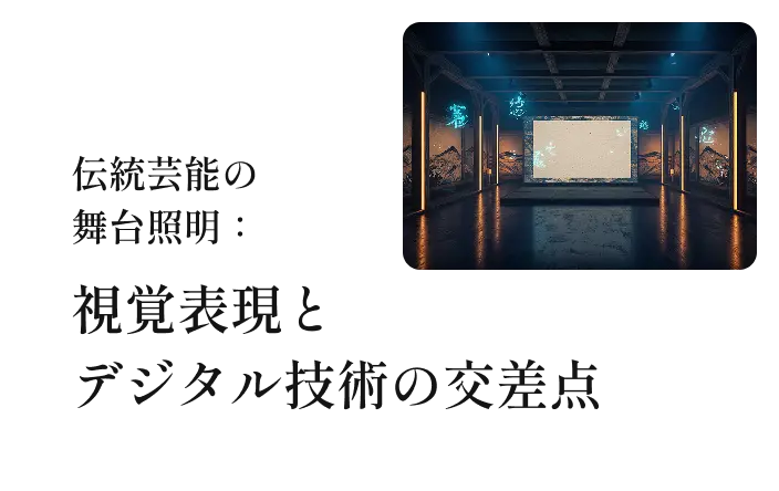 伝統芸能の舞台照明：視覚表現とデジタル技術の交差点