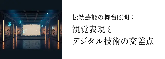 伝統芸能の舞台照明：視覚表現とデジタル技術の交差点