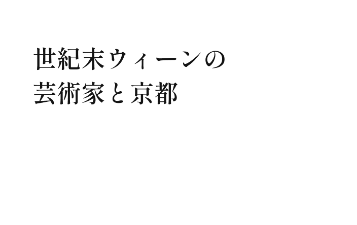 世紀末ウィーンの芸術家と京都