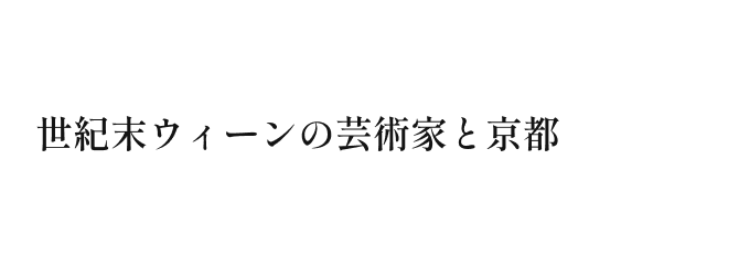 世紀末ウィーンの芸術家と京都