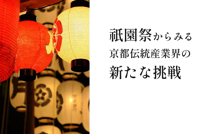 祇園祭からみる京都伝統産業界の新たな挑戦