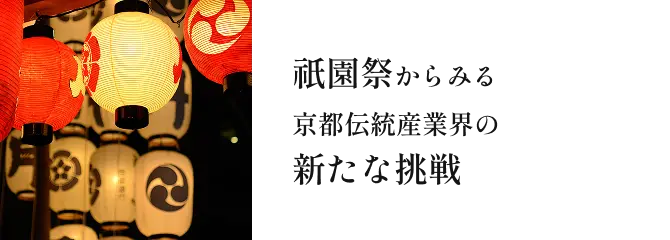 祇園祭からみる京都伝統産業界の新たな挑戦