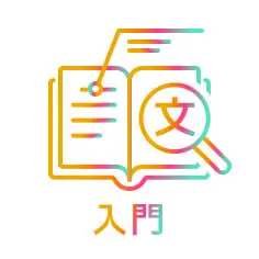 入門