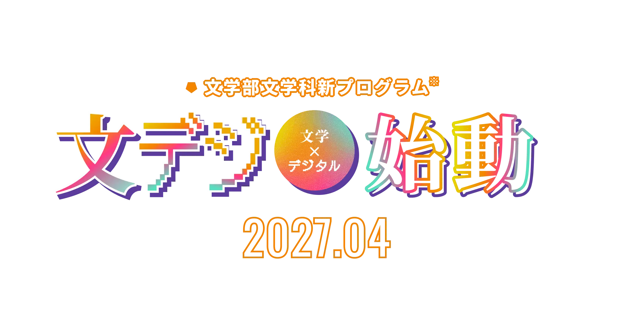 文学部文学科新プログラム 文デジ始動 2027.04