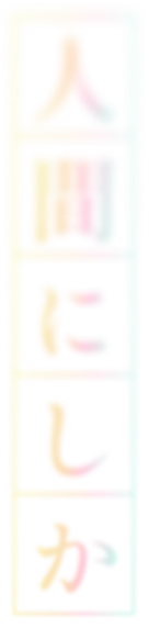 人間にしか