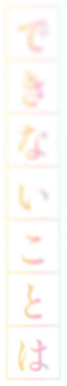 できないことは