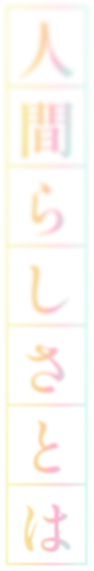 人間らしさとは