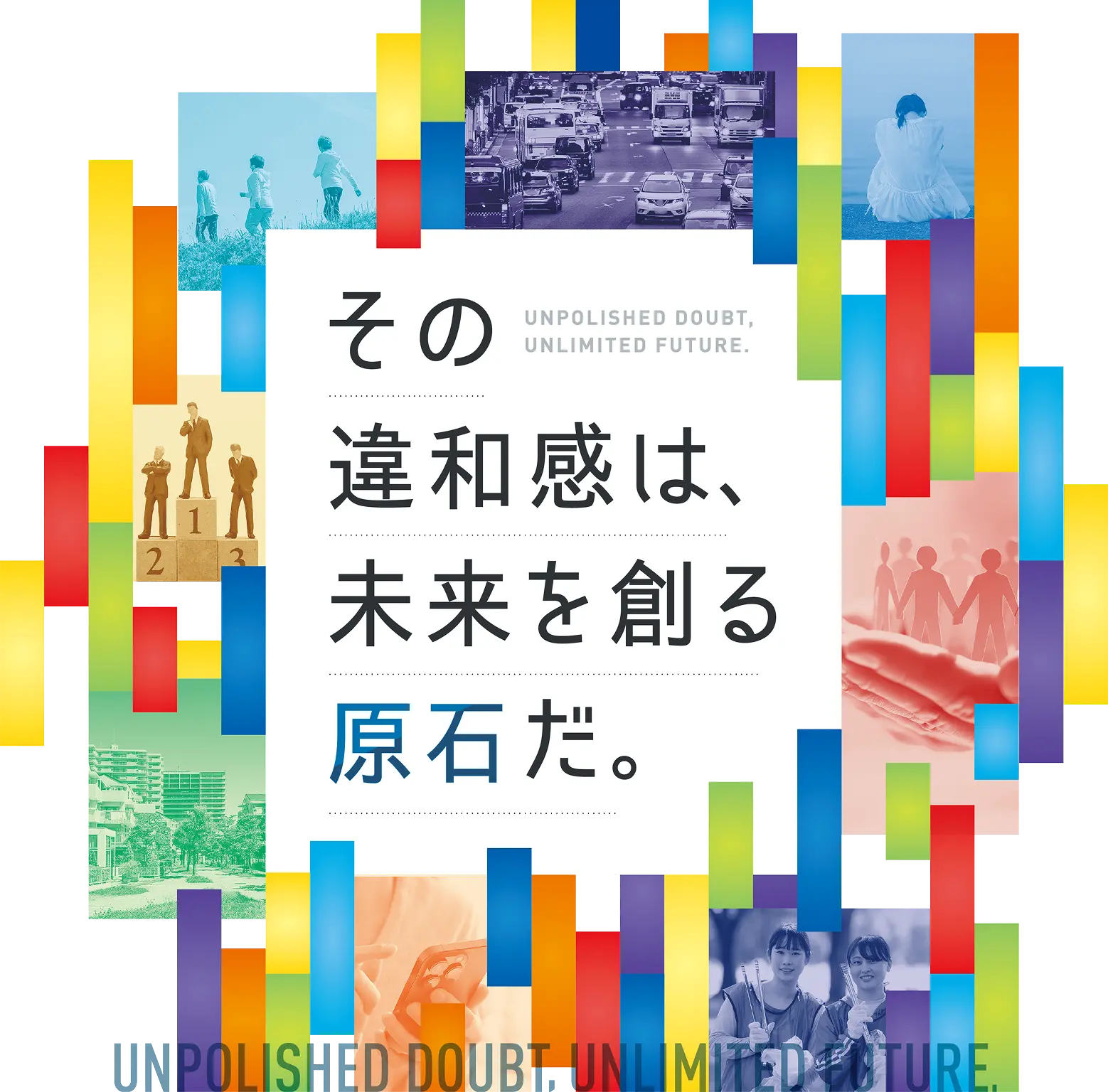 その違和感は、未来を創る原石だ。