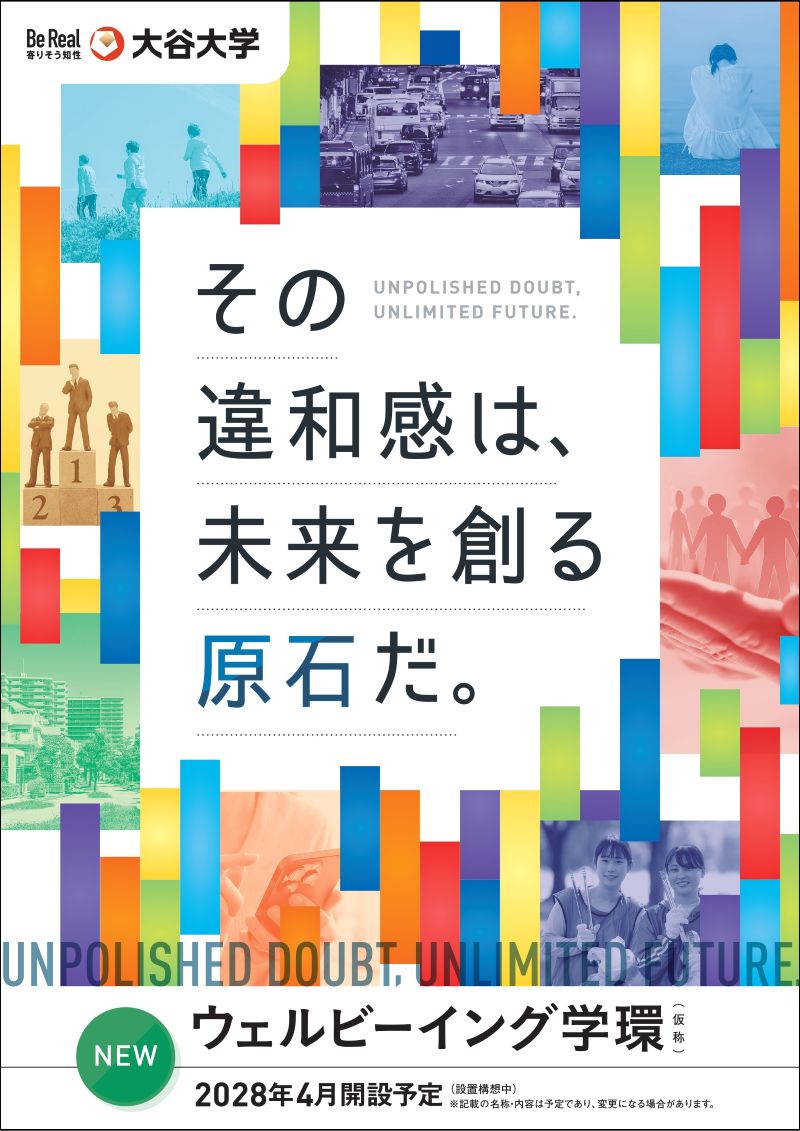 ウェルビーイング学環（仮称）紹介