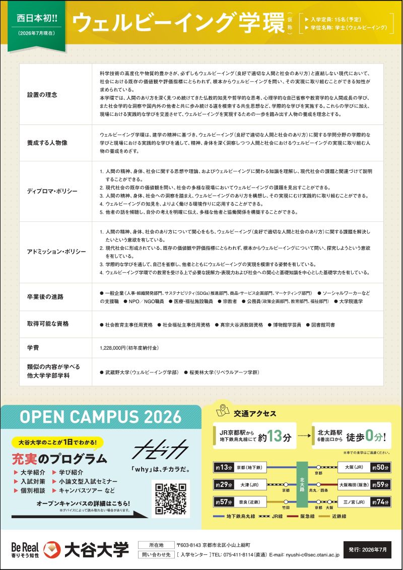 ウェルビーイング学環（仮称） 詳細