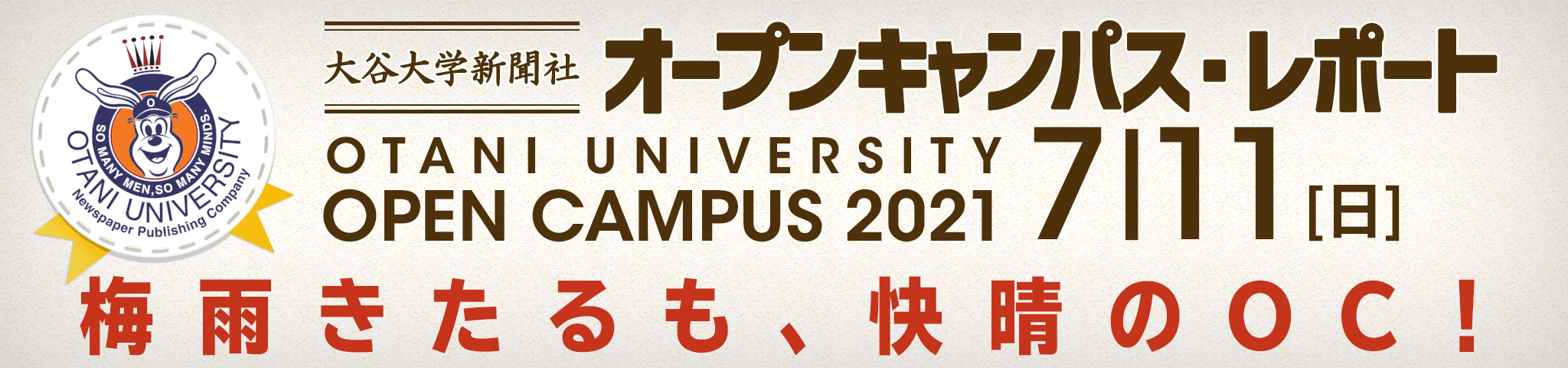 梅雨きたるも、快晴のOC！（大谷大学新聞社 7月11日オープンキャンパス・レポート）