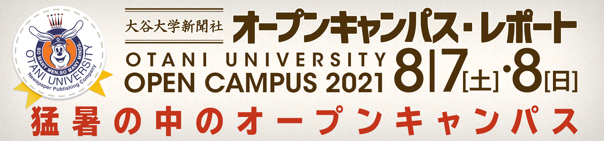 猛暑の中のオープンキャンパス（大谷大学新聞社 8月7・8日オープンキャンパス・レポート）