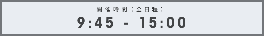 開催時間(全日程)9:45 - 15:00