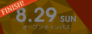 8月29日(日) オープンキャンパス〈終了しました〉