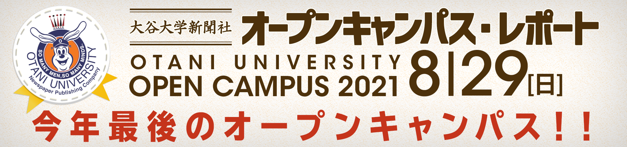 今年最後のオープンキャンパス！！（大谷大学新聞社 8月29日オープンキャンパス・レポート）