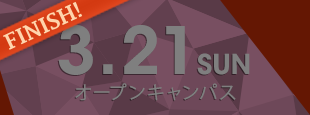 3月21日(日) オープンキャンパス〈終了しました〉