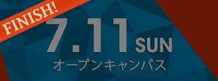 7月11日(日) オープンキャンパス〈終了しました〉