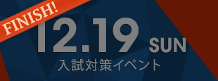 12月19日(日) 入試対策イベント〈終了しました〉