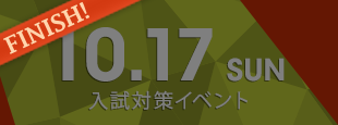 10月17日(日) 入試対策イベント〈終了しました〉