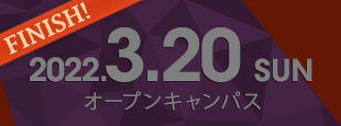 2022年3月20日(日) オープンキャンパス〈終了しました〉