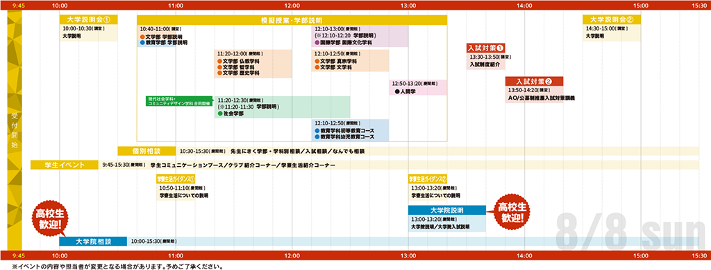 8/8 当日のタイムスケジュール表