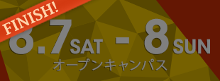 8月7日(土)・8日(日) オープンキャンパス〈終了しました〉